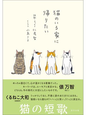 cover image of 猫のいる家に帰りたい